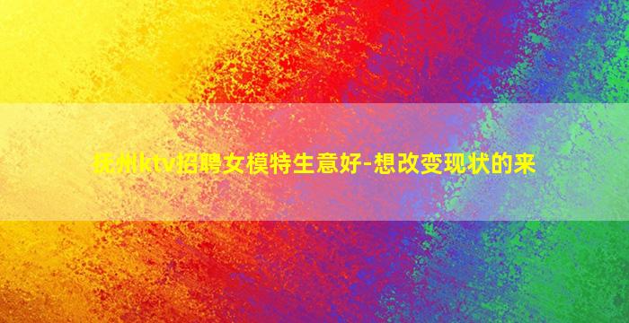抚州ktv招聘女模特生意好-想改变现状的来
